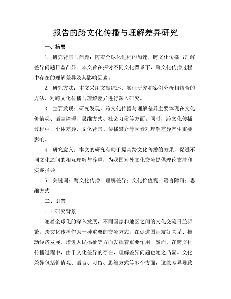 报告的跨文化传播与理解差异研究