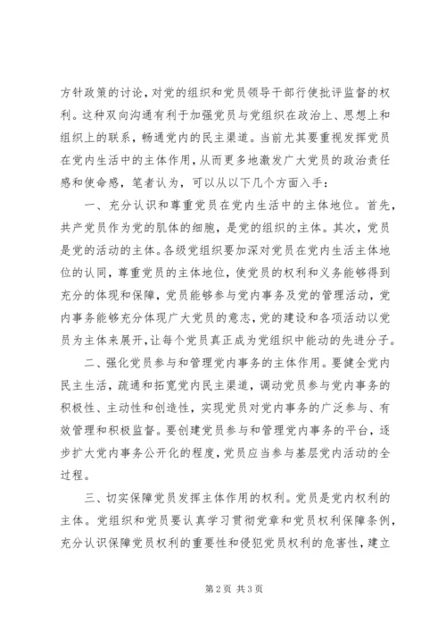 尊重党员在党内生活中的主体地位.docx