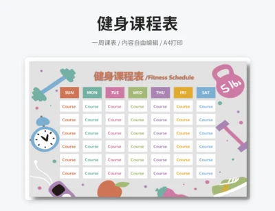健身课程表