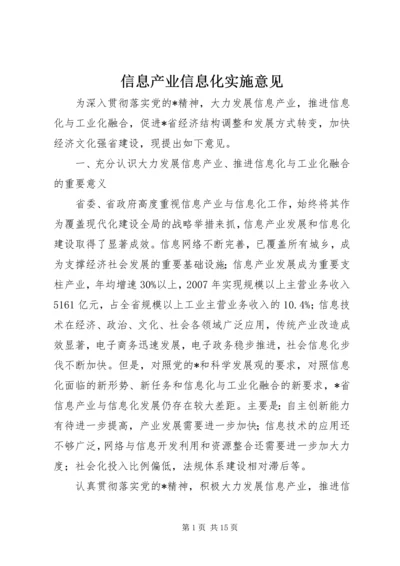 信息产业信息化实施意见.docx