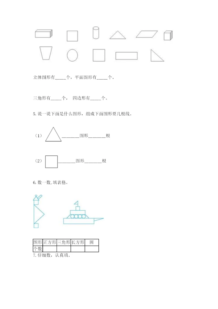 人教版一年级下册数学第一单元 认识图形（二）测试卷附参考答案（考试直接用）.docx