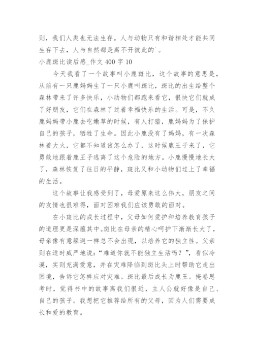 小鹿斑比读后感_作文400字.docx