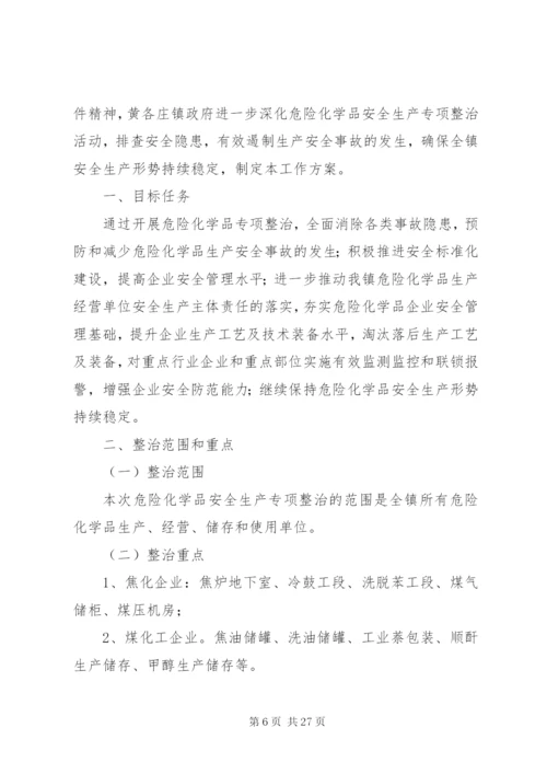 危险化学品专项治理方案.docx
