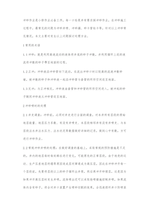 作业冲砂施工中问题分析与解决对策.docx