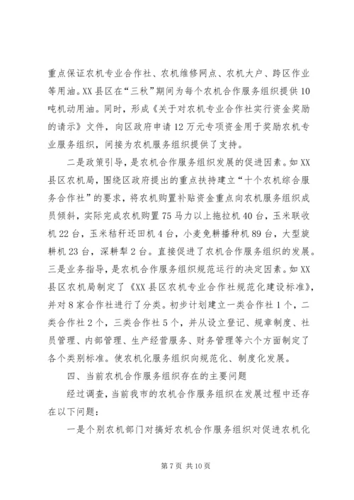 关于全市基层农机合作组织的调查与思考.docx