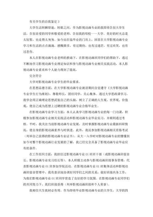 有关学生的自我鉴定(通用15篇).docx