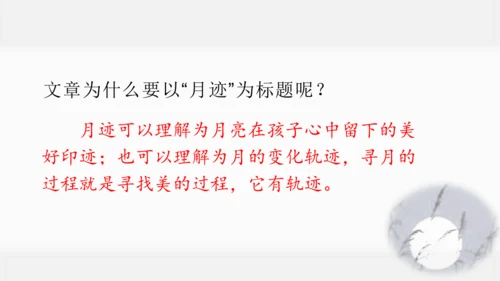 23  月迹   课件