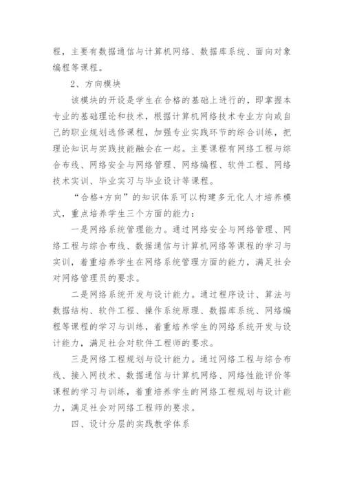 简论网络专业多元化人才培养模式探讨教育论文.docx