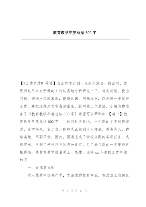 教育教学年度总结600字.docx