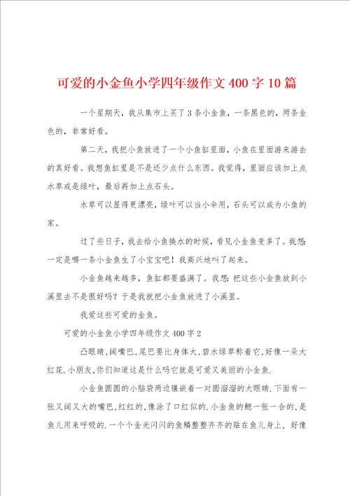 可爱的小金鱼小学四年级作文400字10篇