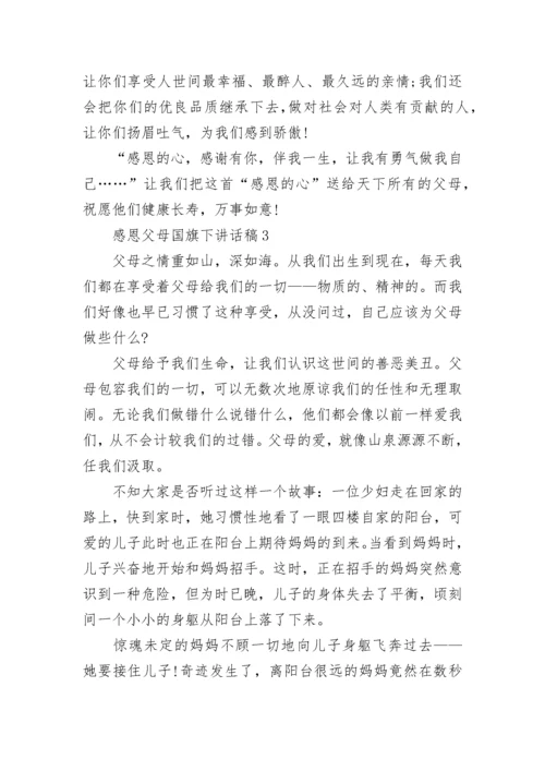 感恩父母国旗下讲话稿最新范文5篇.docx