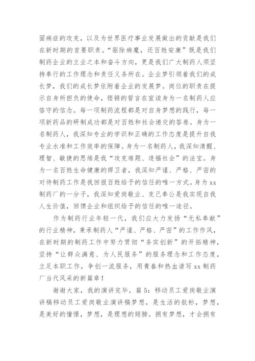 企业员工爱岗敬业演讲稿.docx