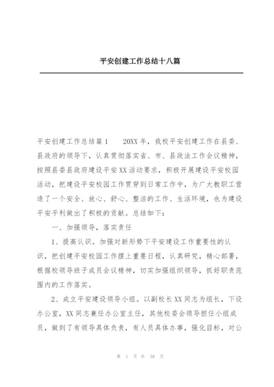 平安创建工作总结十八篇.docx