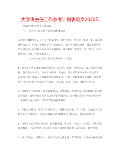 精编大学班主任工作参考计划表范文年.docx