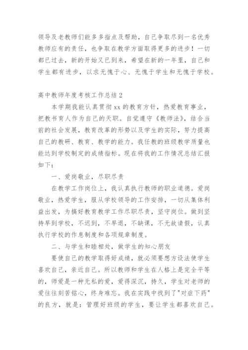 高中教师年度考核工作总结.docx