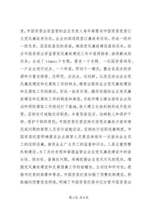 市国资委党风廉政建设工作情况汇报.docx