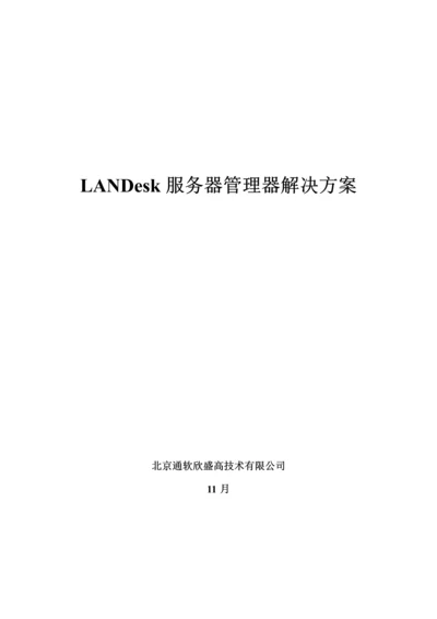 LANDesk服务器管理器解决专题方案.docx