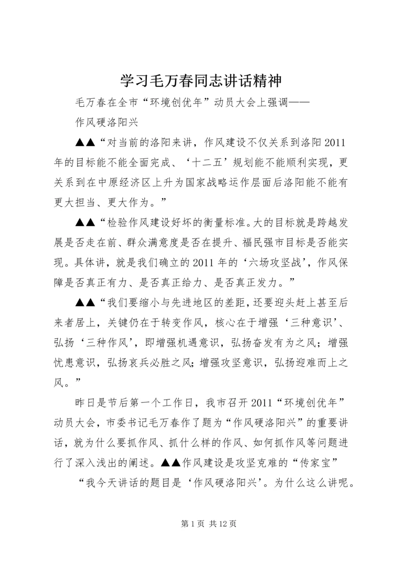 学习毛万春同志讲话精神 (5).docx