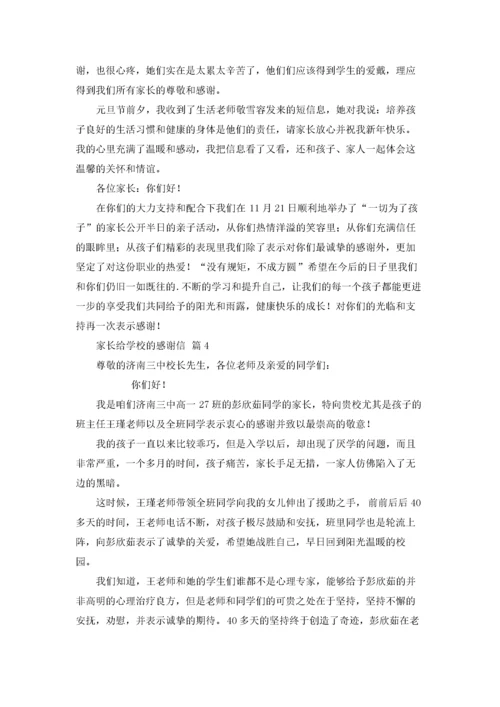 家长给学校的感谢信集锦5篇.docx