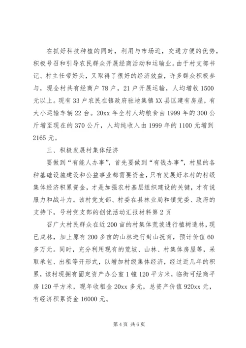 村党支部的创优活动汇报材料 (3).docx