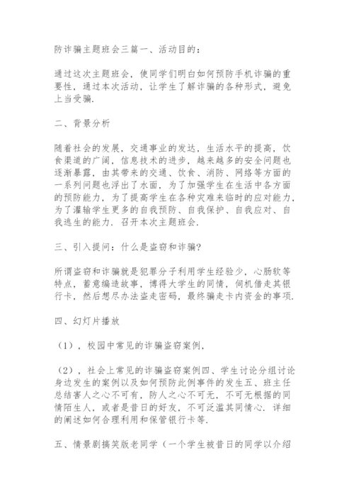 防诈骗主题班会三篇.docx