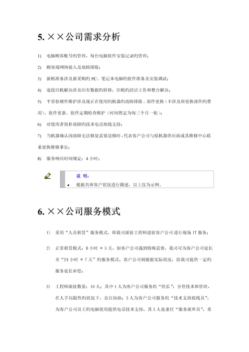 IT外包服务解决专题方案案例.docx