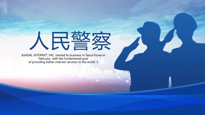 蓝色时尚人民警察动态PPT