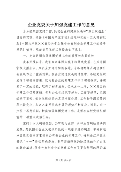 企业党委关于加强党建工作的意见.docx