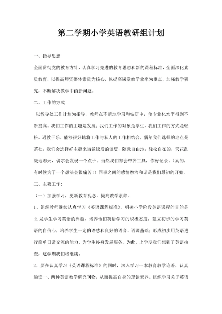第二学期小学英语教研组计划