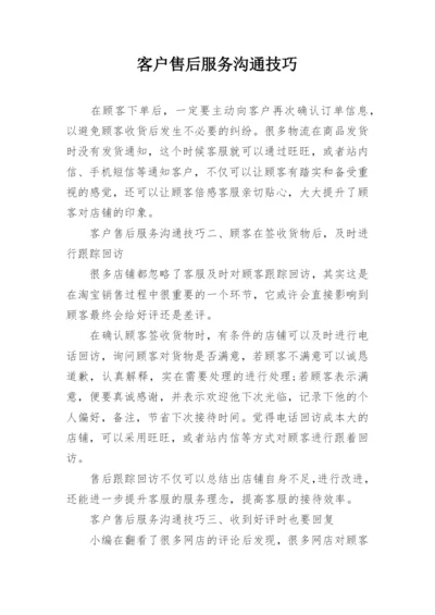 客户售后服务沟通技巧.docx