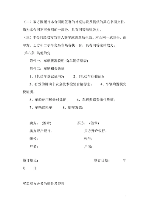 二手车买卖合同范本精选