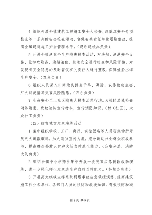 乡镇防灾减灾日活动方案.docx