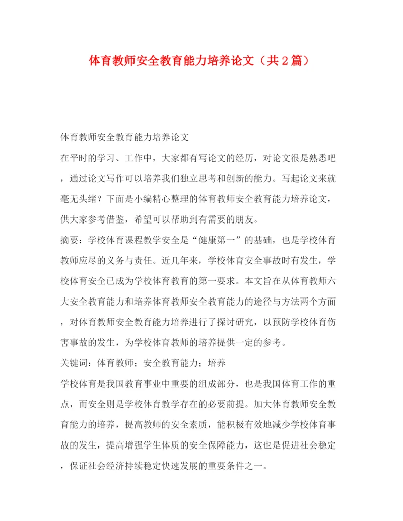 精编之体育教师安全教育能力培养论文（共2篇）.docx