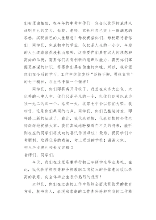 初三毕业典礼校长发言稿.docx