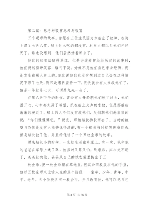 思考与致富五篇范文精编.docx