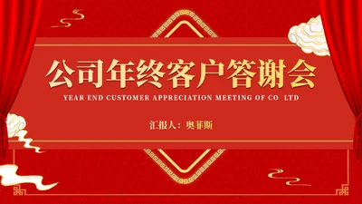 红色中国风公司年终客户答谢会销售策划方案PPT模板