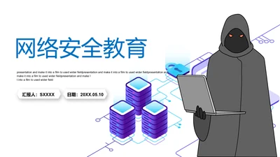互联网信息安全病毒网络安全通用PPT模板