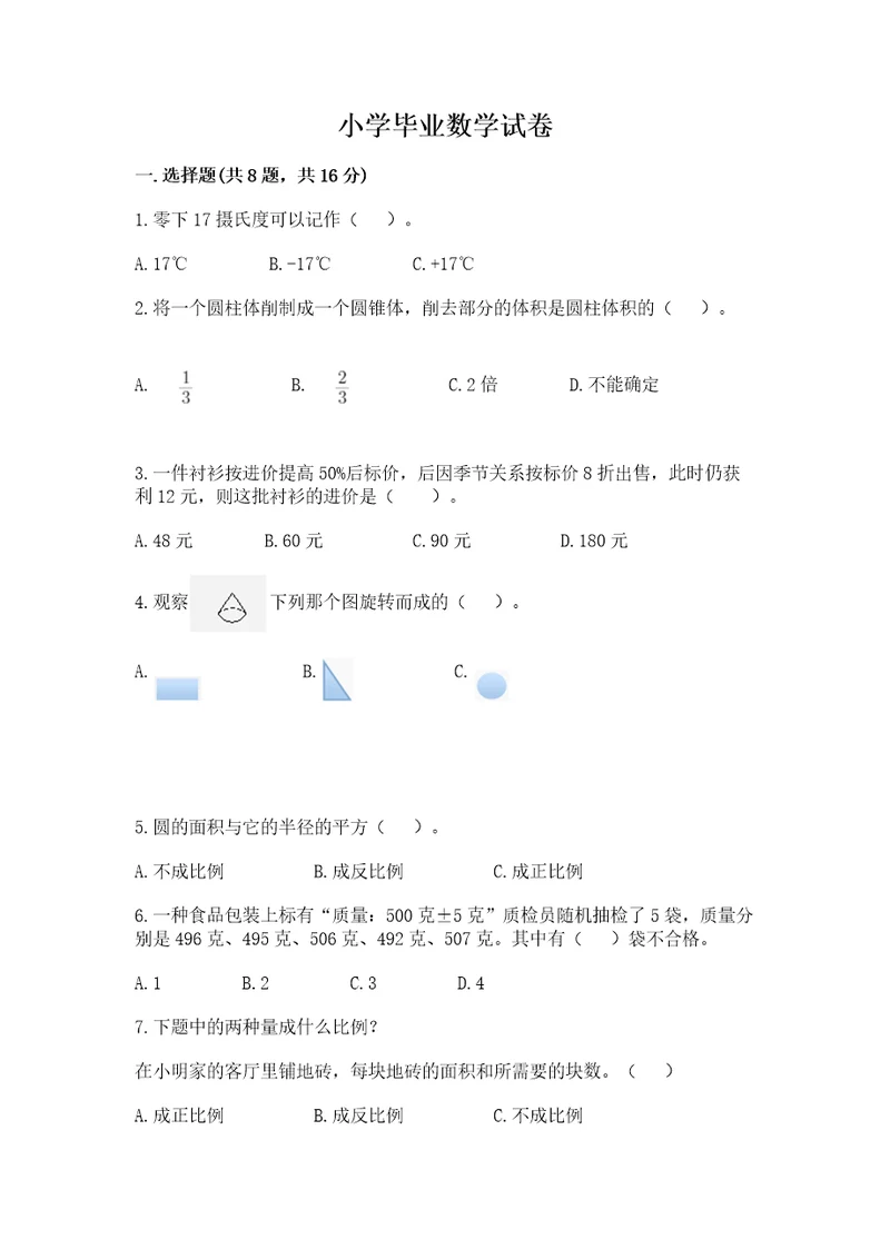 小学毕业数学试卷及答案名校卷