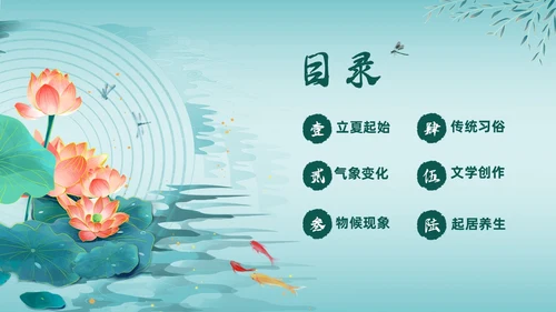 绿色中国风荷花中国传统节日立夏节气介绍主题班会PPT