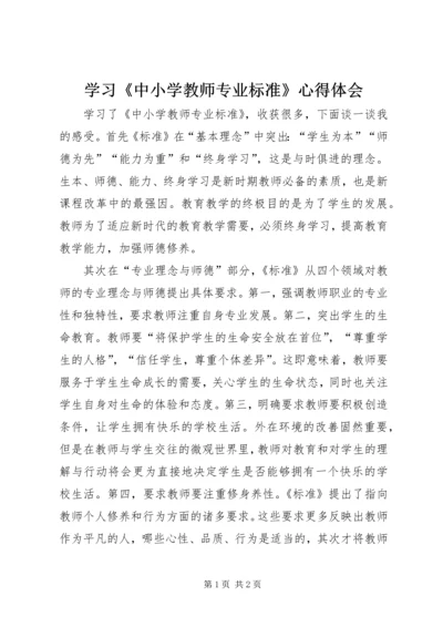 学习《中小学教师专业标准》心得体会 (2).docx