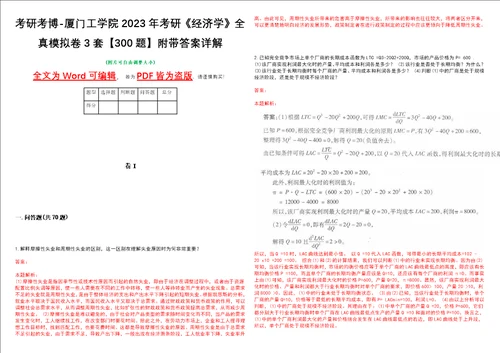 考研考博厦门工学院2023年考研经济学全真模拟卷3套300题附带答案详解V1.3