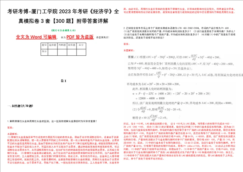 考研考博厦门工学院2023年考研经济学全真模拟卷3套300题附带答案详解V1.3