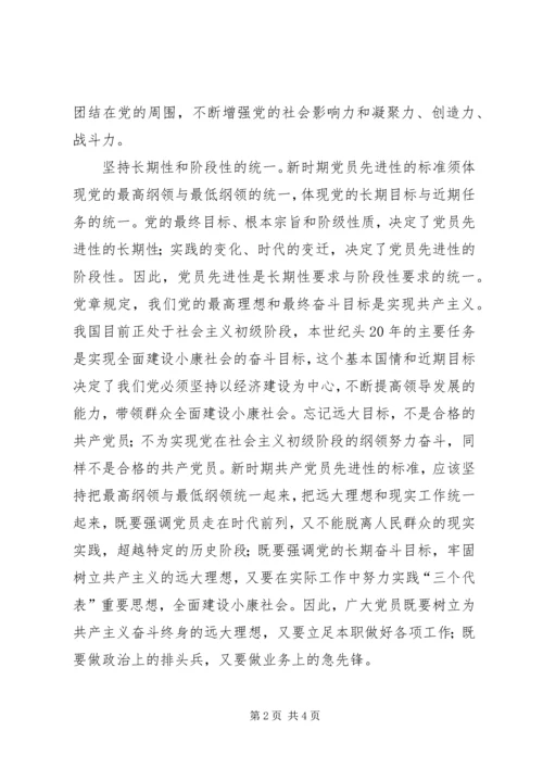 新时期共产党员先进性标准的基本特征 (3).docx