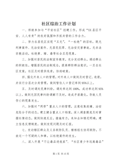 社区综治工作计划.docx