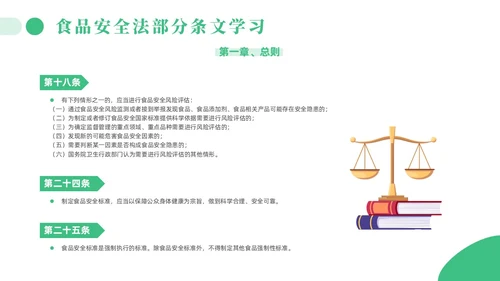 绿色简约风解读食品安全法培训课件全国食品安全法宣传周