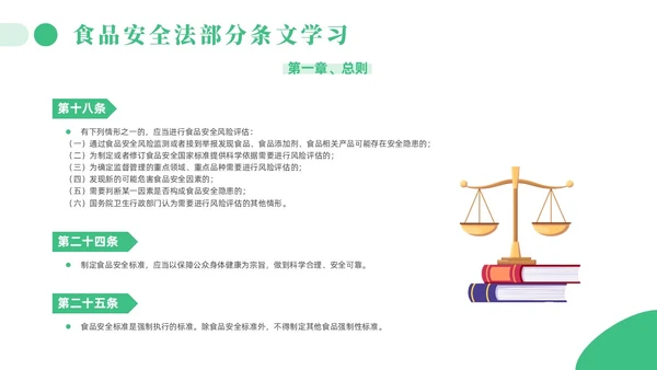 绿色简约风解读食品安全法培训课件全国食品安全法宣传周
