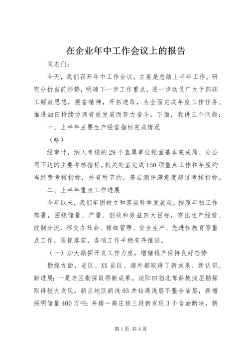 在企业年中工作会议上的报告 (4).docx