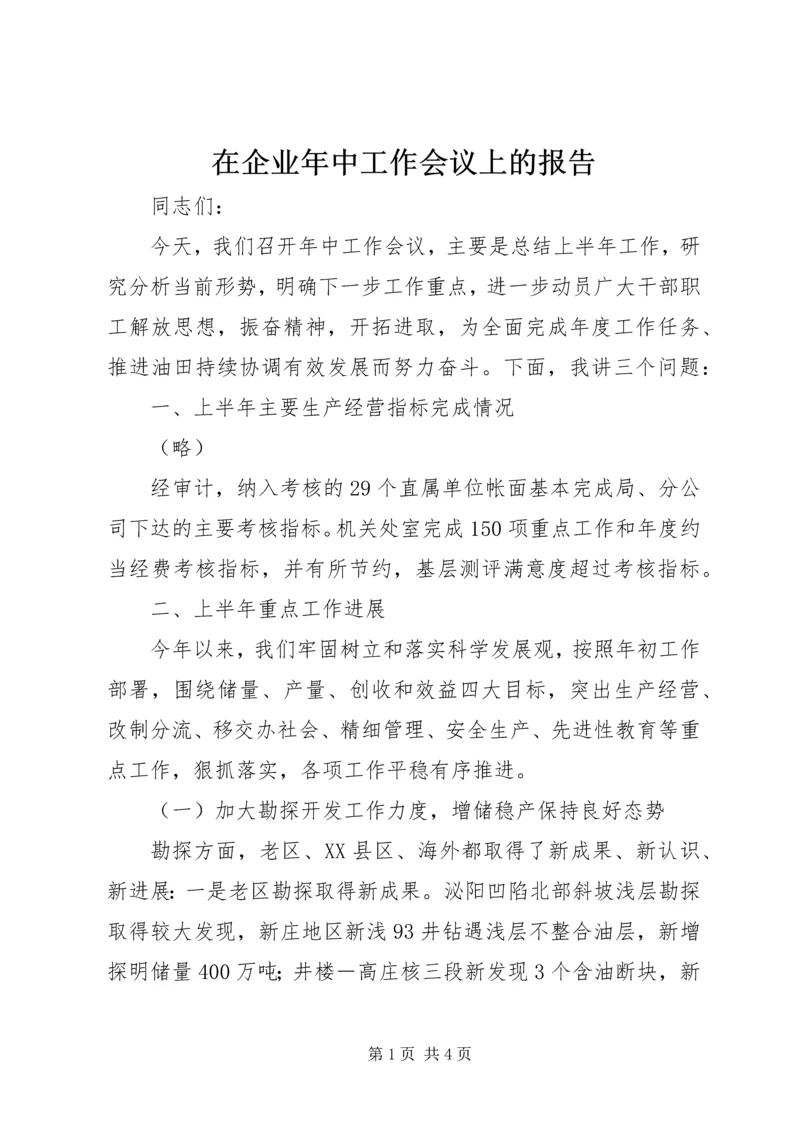 在企业年中工作会议上的报告 (4).docx