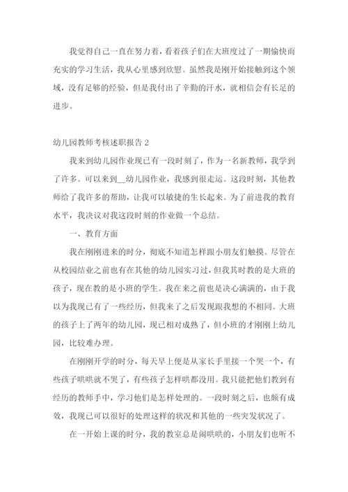 幼儿园教师考核述职报告(9篇).docx