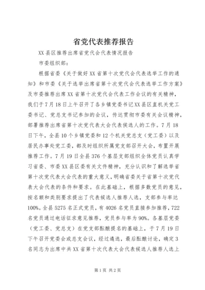 省党代表推荐报告.docx